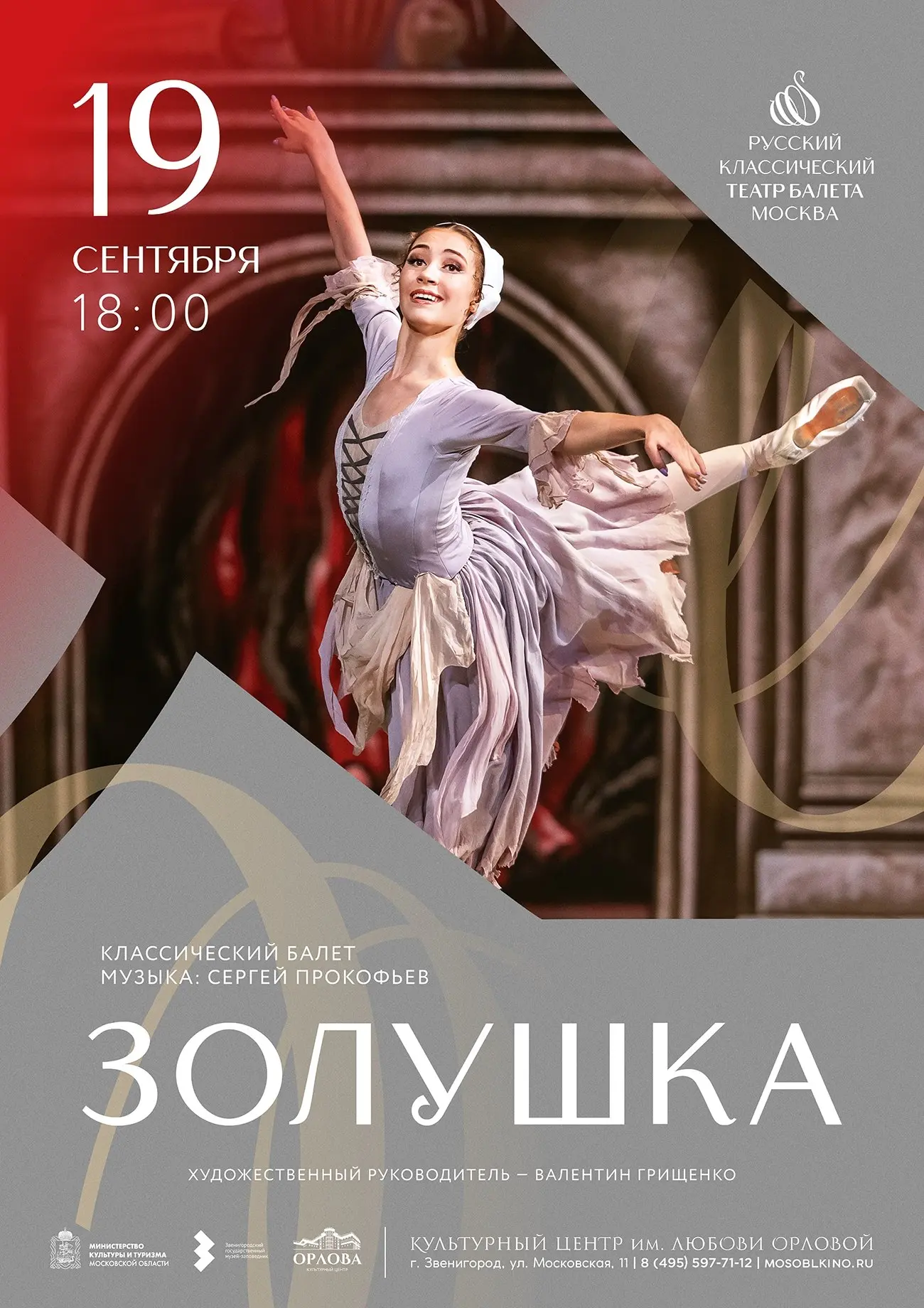 🩰 Балет «Золушка» в КЦ им. Л. Орловой 🩰