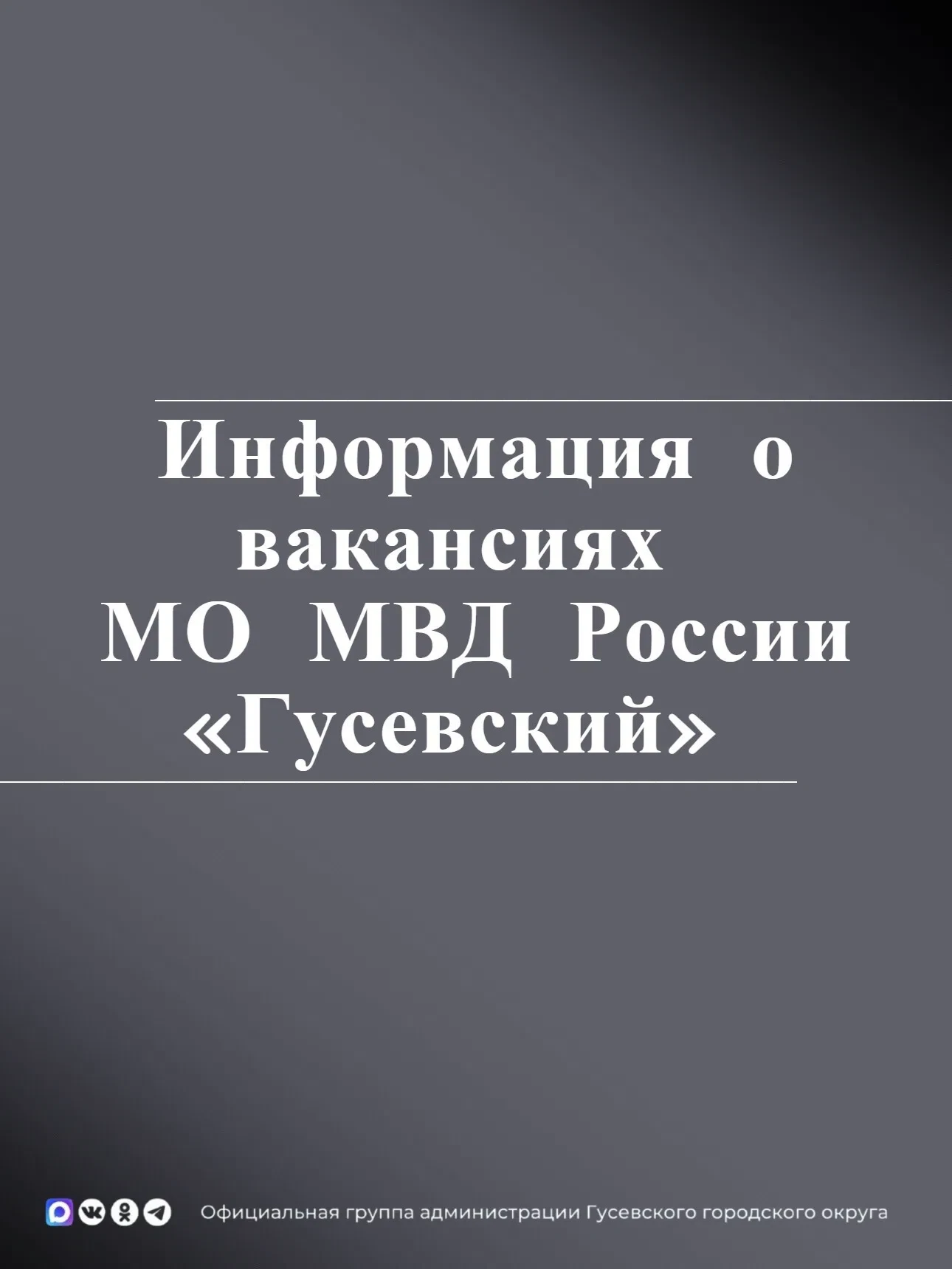 МО МВД России «Гусевский» продолжает набор кандидатов на замещение должностей среднего и младшего на