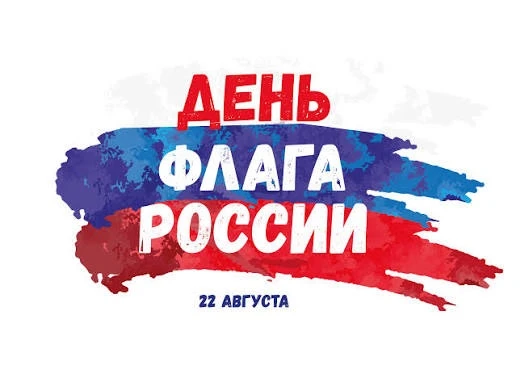 22 августа вся страна отмечает День флага России 🇷🇺Приглашаем всех до 22 августа 2026...