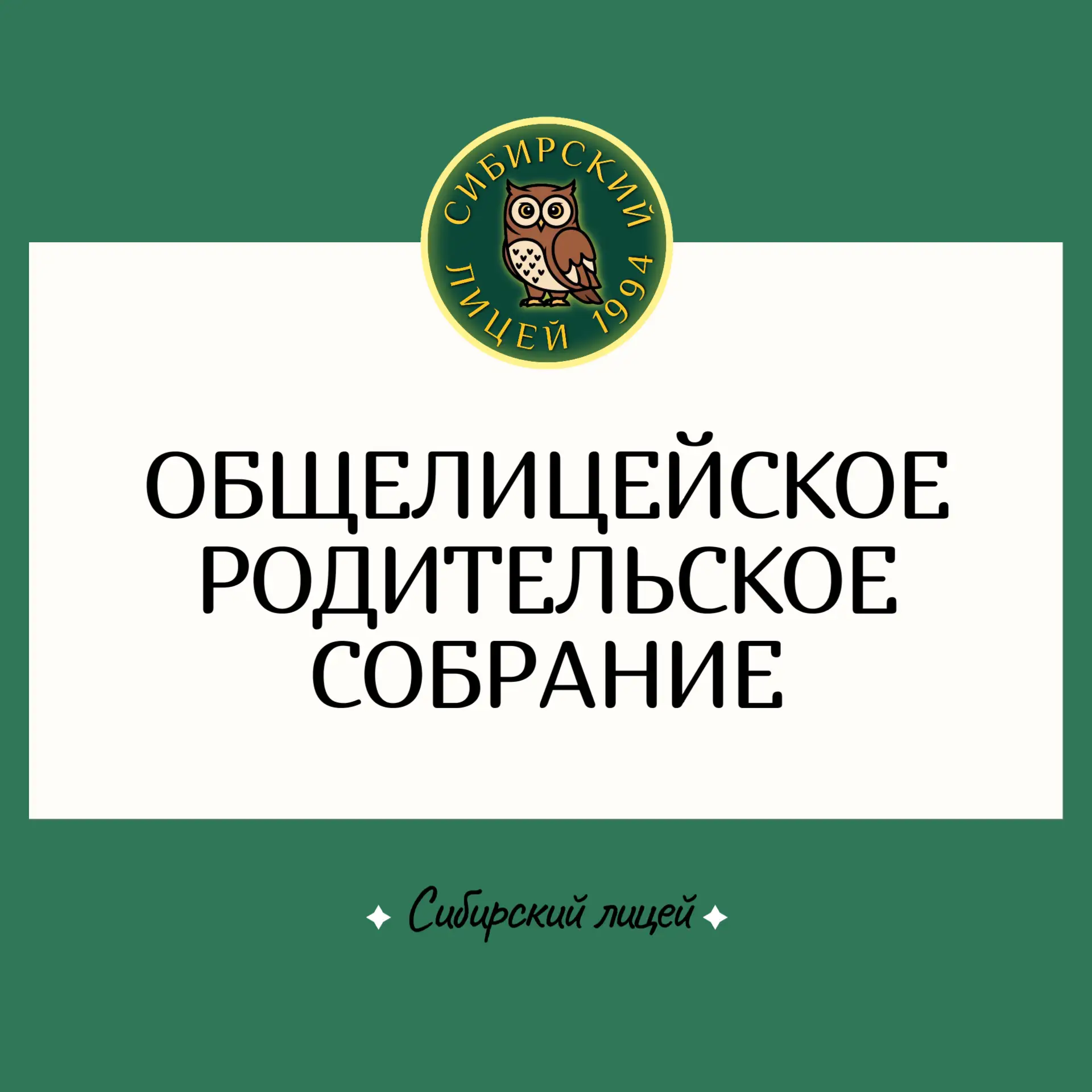 📌Общелицейское родительское собрание