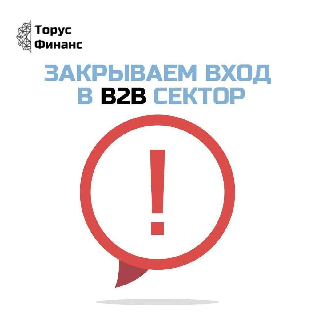 ❗️ ВАЖНОЕ ОБЪЯВЛЕНИЕ ОТ АО «ТОРУС ФИНАНС» ❗️ 
Внимание! Закрывается вход в B2B‑сектор! У вас ещё ест