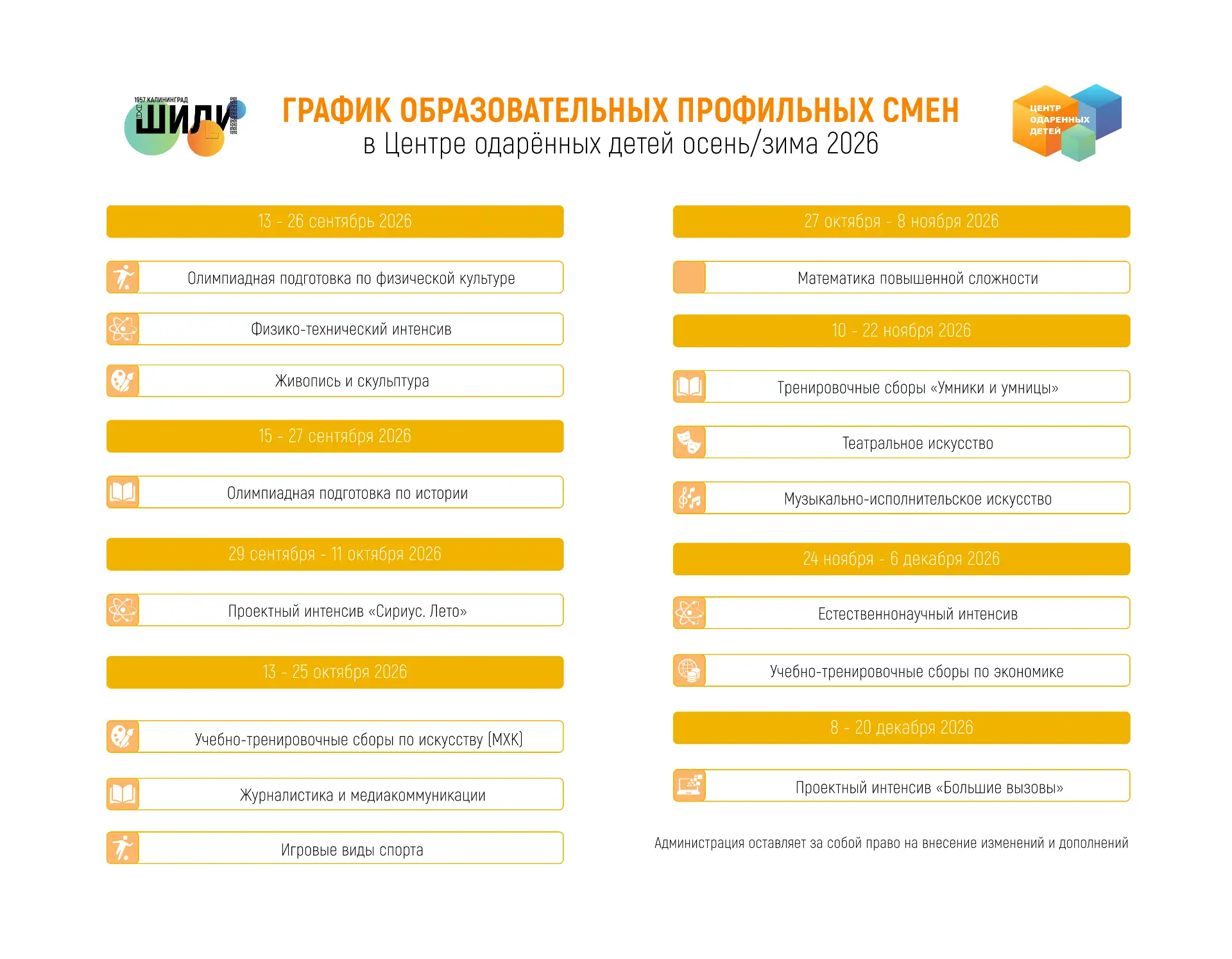 🍂 Публикуем расписание образовательных смен в Центре одарённых детей!