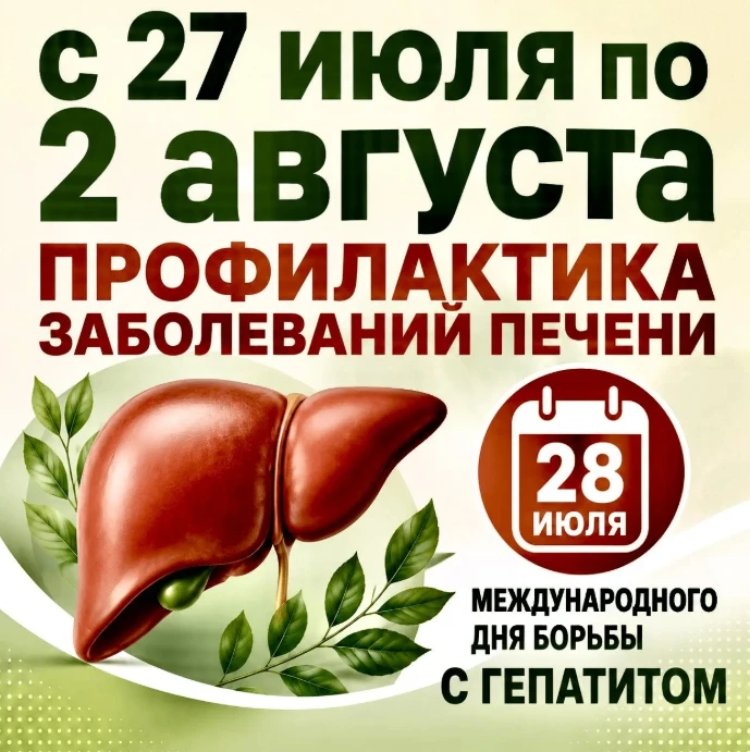 🏥С 27 июля по 2 августа в России проходит Неделя профилактики заболеваний печени.
Она приурочена ко