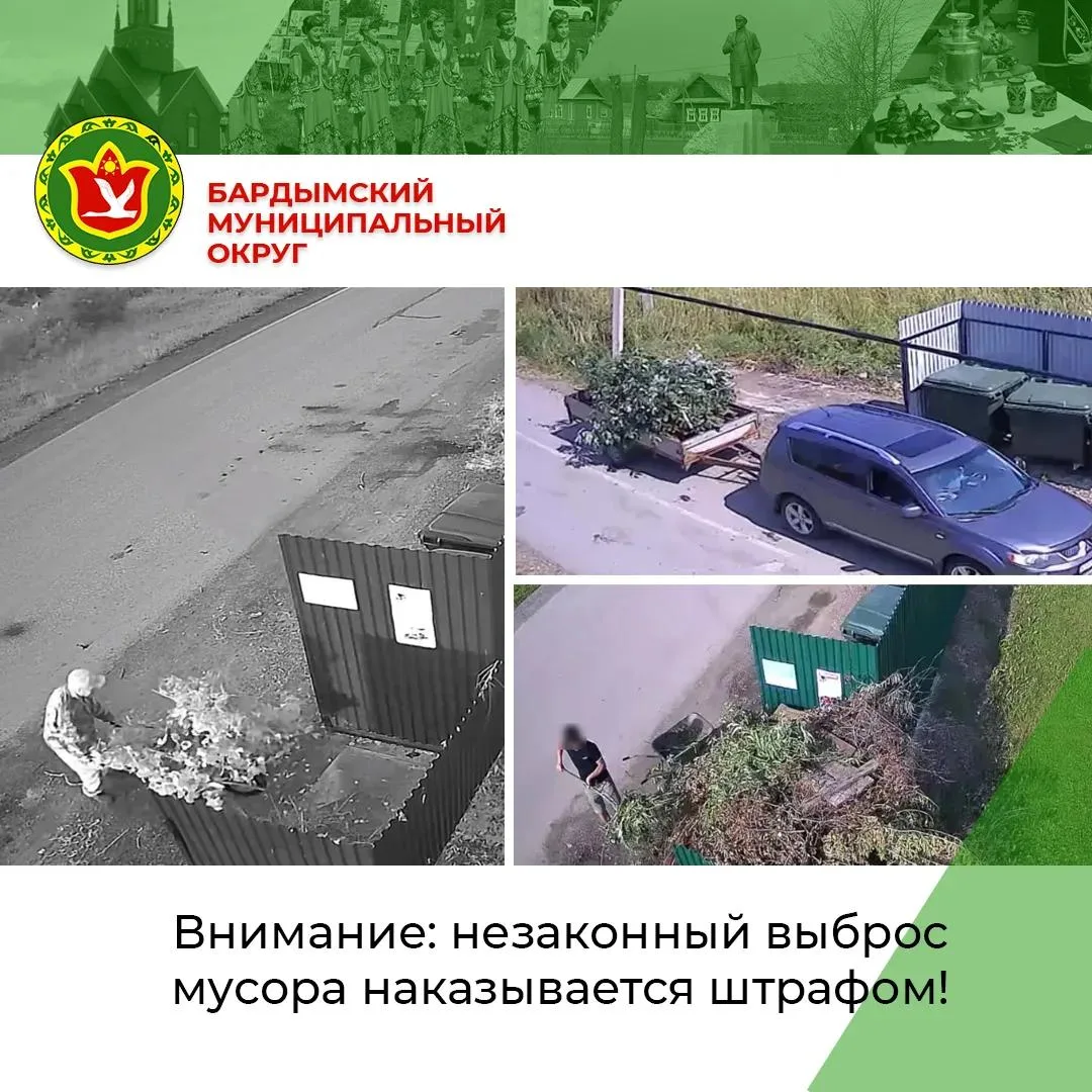 Уважаемые жители Бардымского округа!

В последнее время участились случаи незаконного выброса растит
