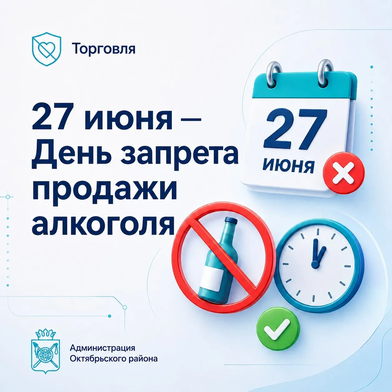 🚫 27 июня — день без алкоголя

Уважаемые жители, предприниматели!

В связи с праздником «Выпускной 