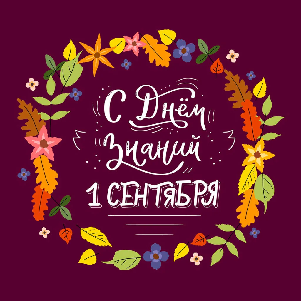 ‼️День Знаний‼️