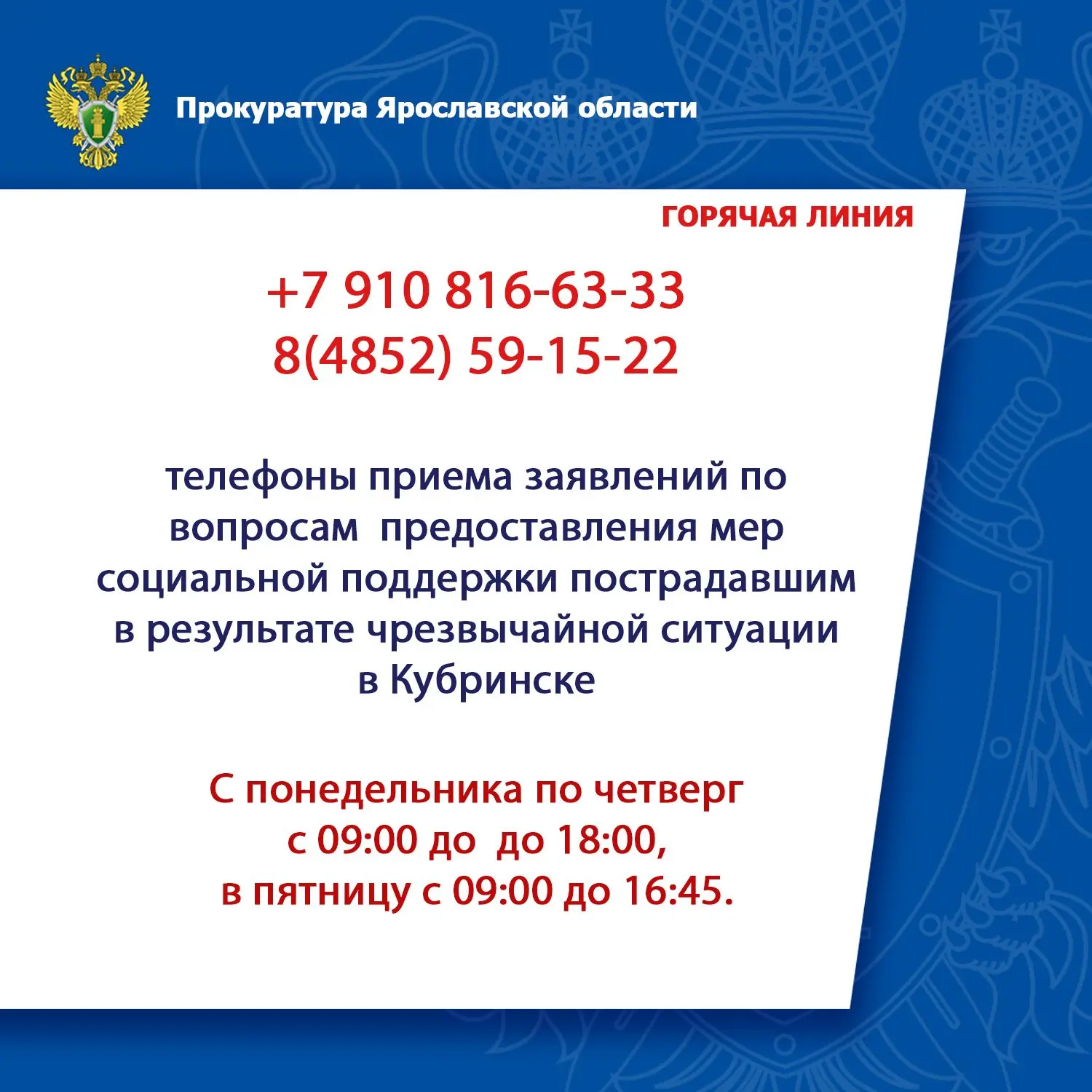 Прокуратура Ярославской области организовала «горячую линию» по вопросам предоставления...