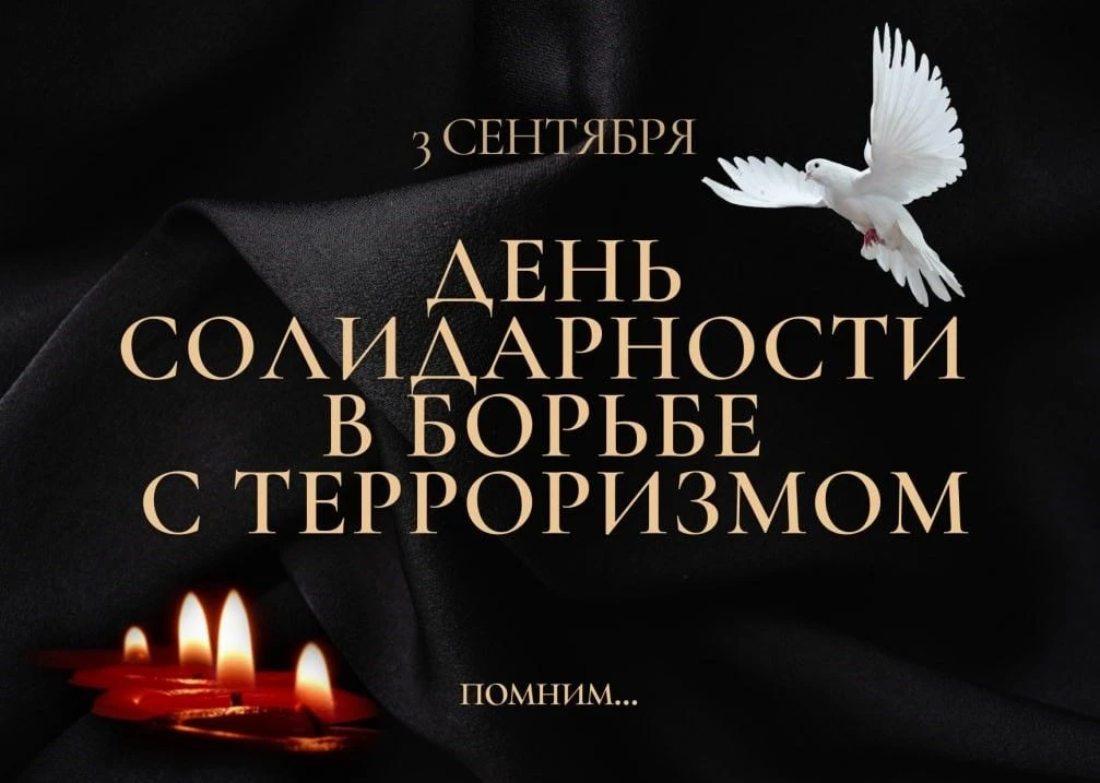 🕯 День солидарности в борьбе с терроризмом