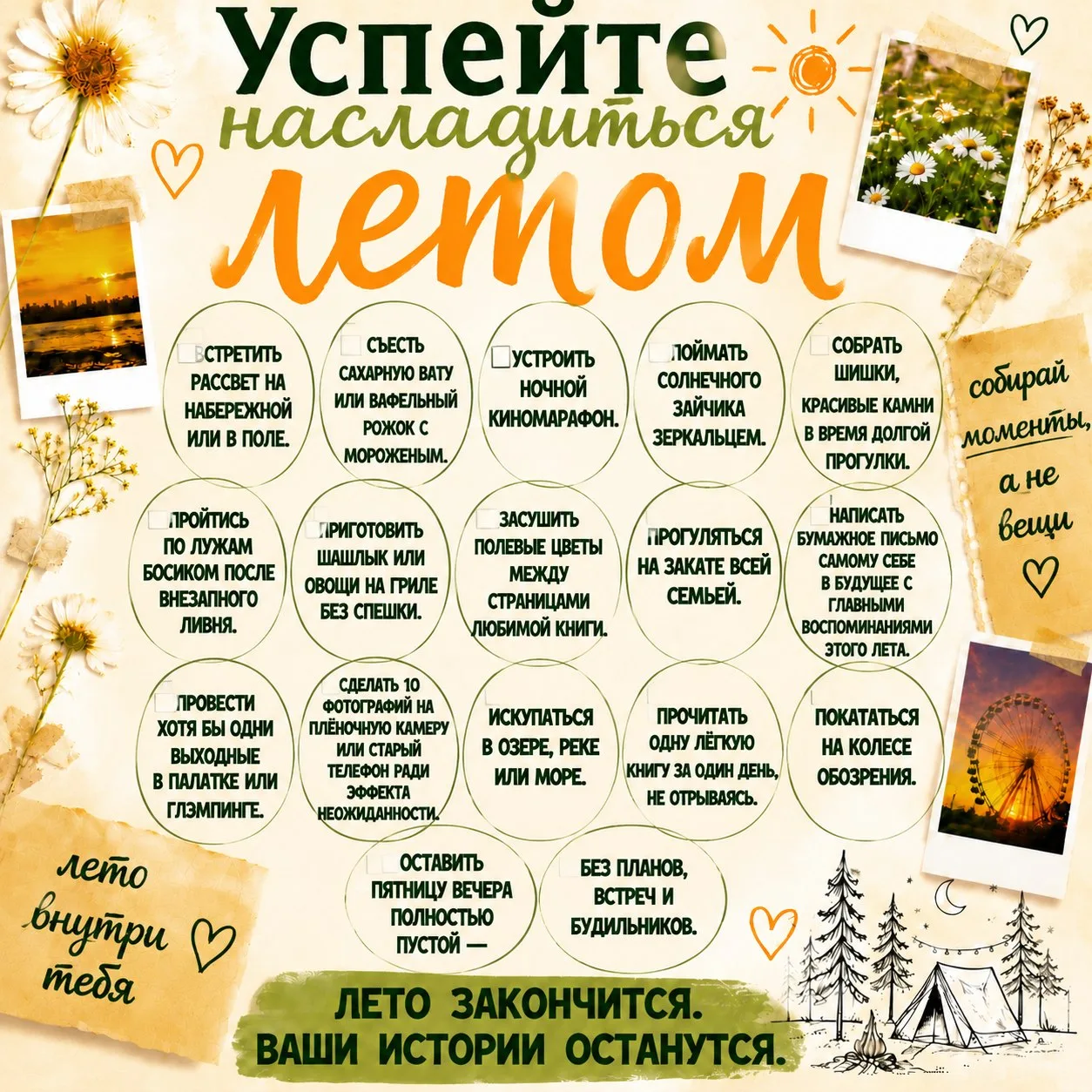 ☀️Успейте насладиться летом 

🌿Скоро наступит последний месяц лета. Август — это не прощание с лето
