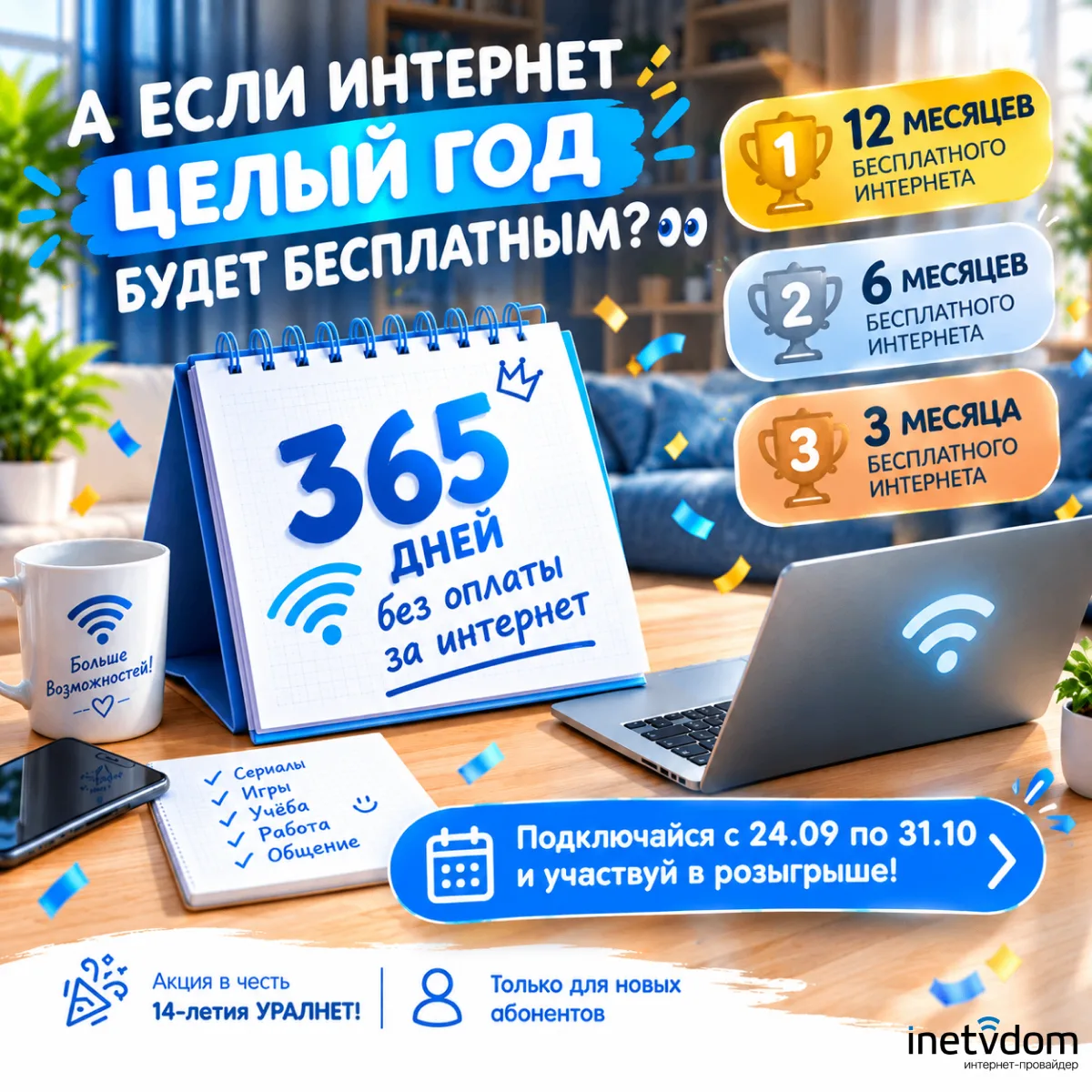 А ЕСЛИ ИНТЕРНЕТ ЦЕЛЫЙ ГОД БУДЕТ БЕСПЛАТНЫМ? 👀