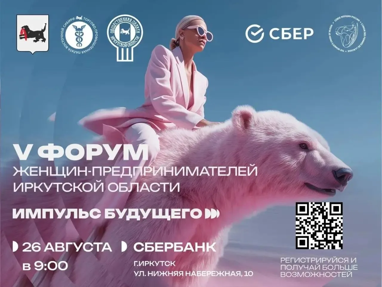 В Иркутске состоится V Межрегиональный форум женщин-предпринимателей🙌🏻