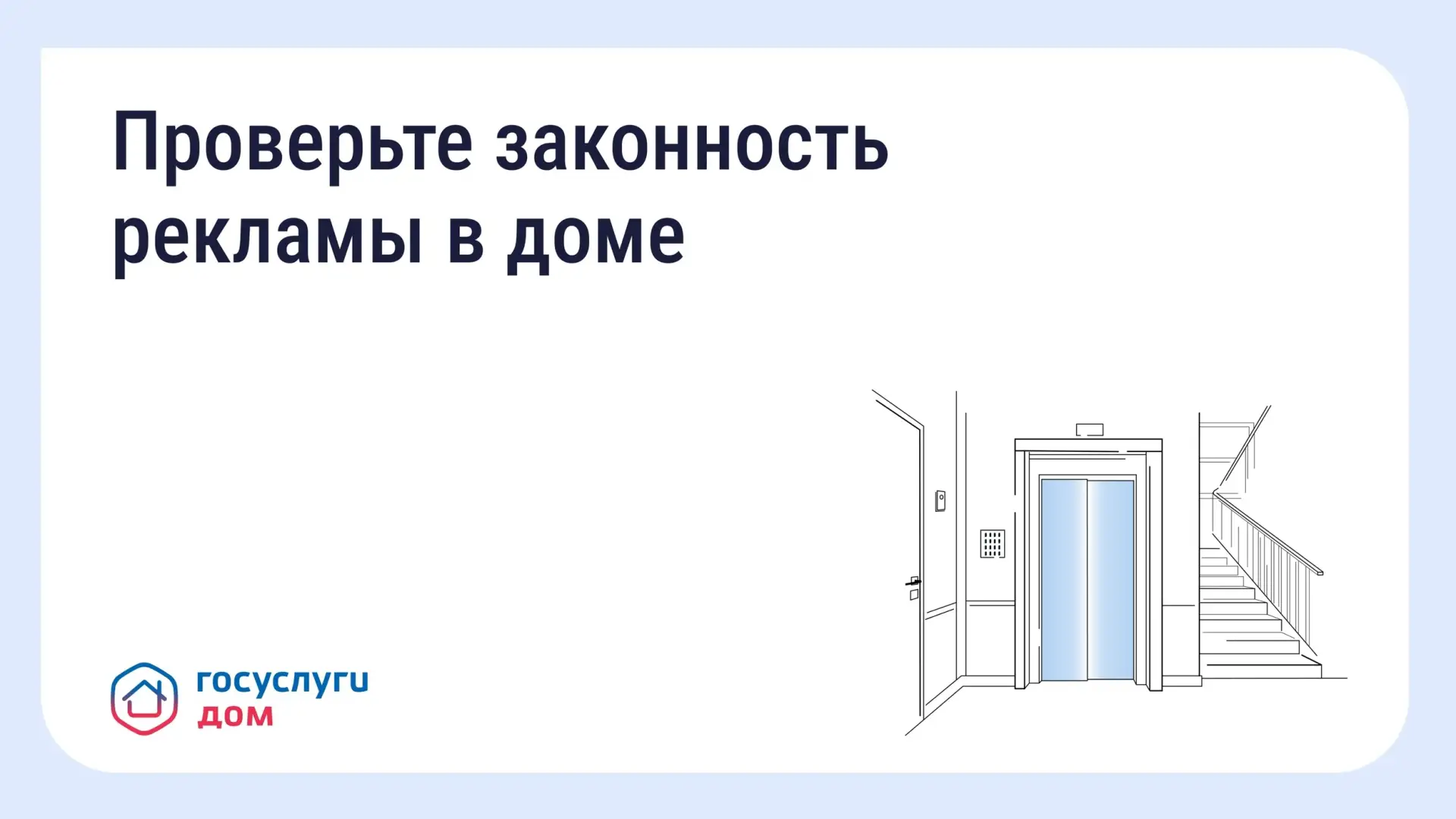 🏢 Как понять, законно ли размещена реклама в подъезде и на фасаде