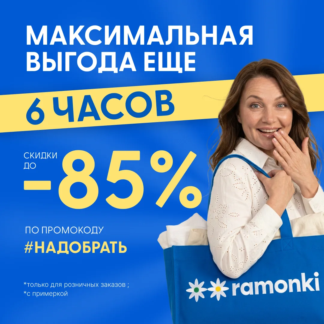 Девчонки, финишная прямая! Счётчик пошёл: до конца нашей распродажи осталось всего 6 часов. Ровно в 