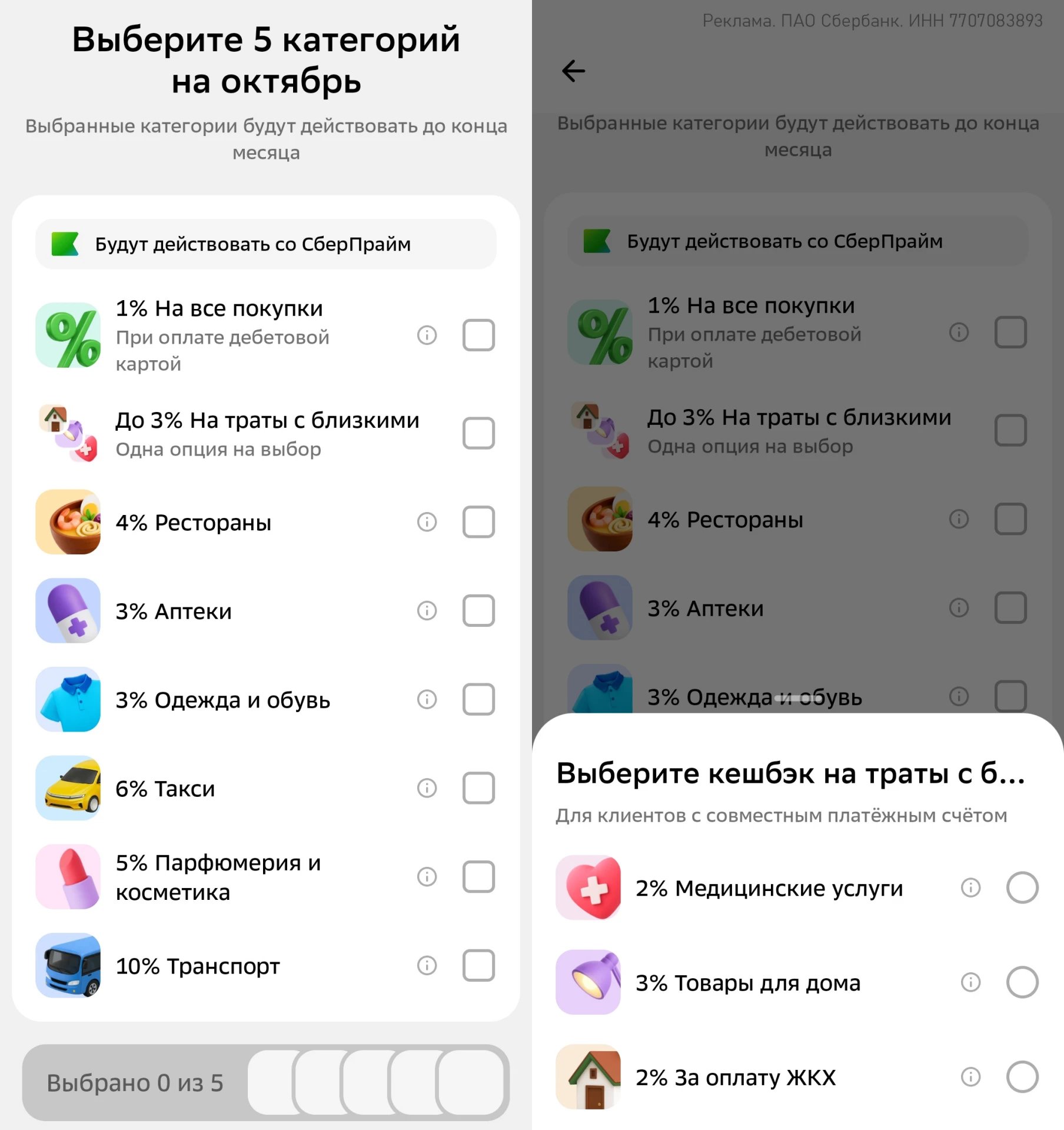 🏦 Сбер: категории на октябрь
