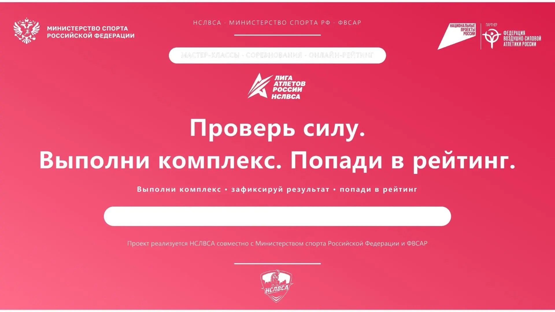 «Лига Атлетов России»: докажи свою силу в 2026 году!

Национальная студенческая лига воздушно‑силово