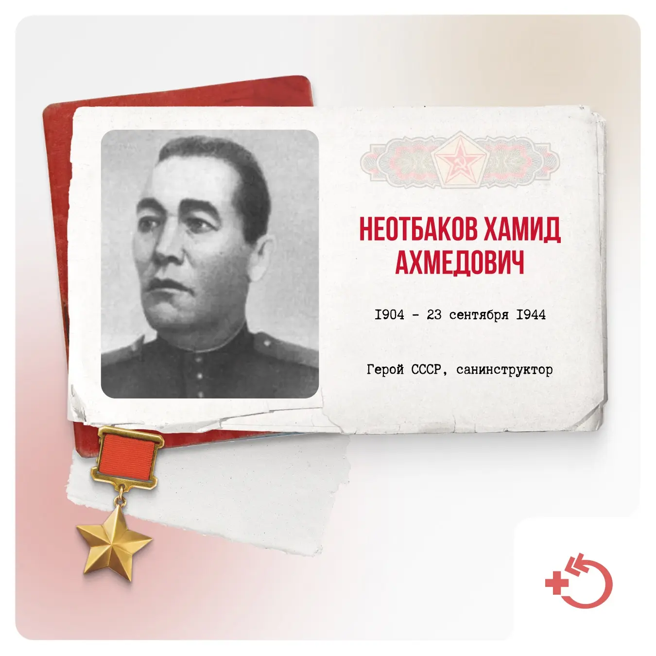Хамид Неотбаков родился в 1904 году в деревне Карбаны Тюменской области. Окончил начальную школу, ра