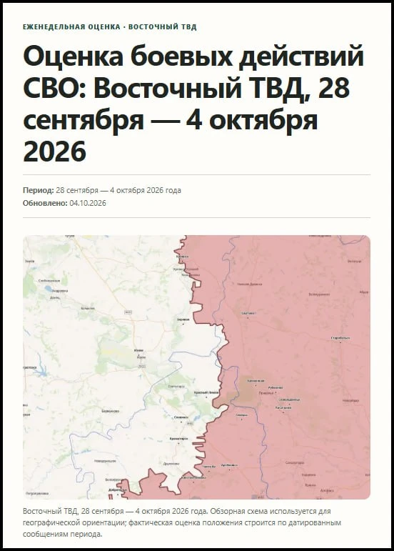 ⚡️ Оценка боевых действий СВО: Восточный ТВД, 28 сентября - 4 октября 2026