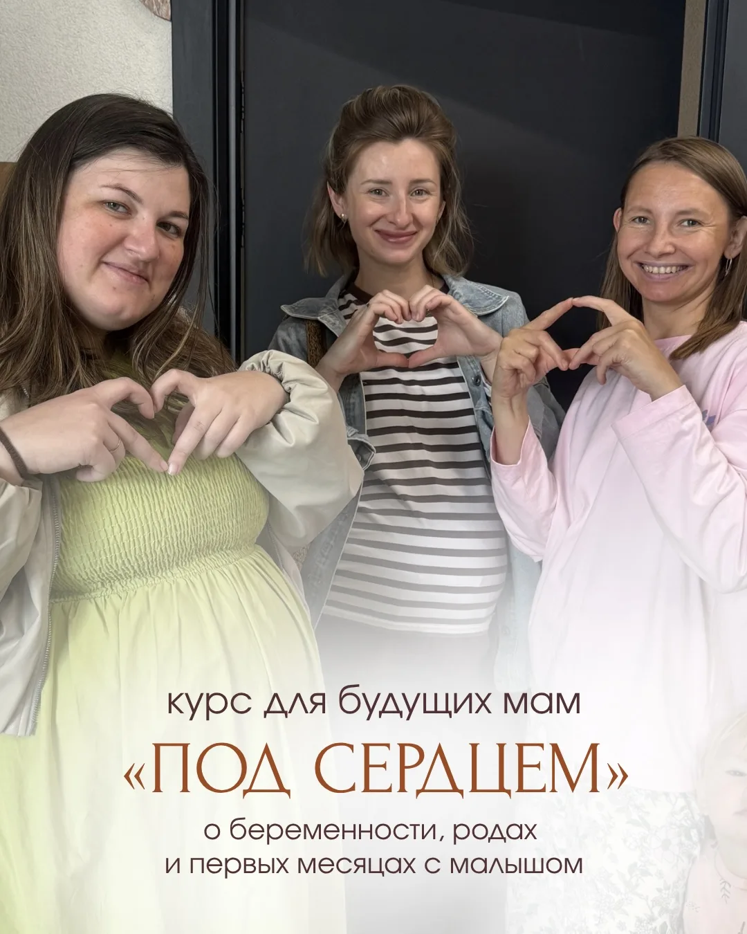 🤍 «Под сердцем» — новый набор на курс для будущих мам