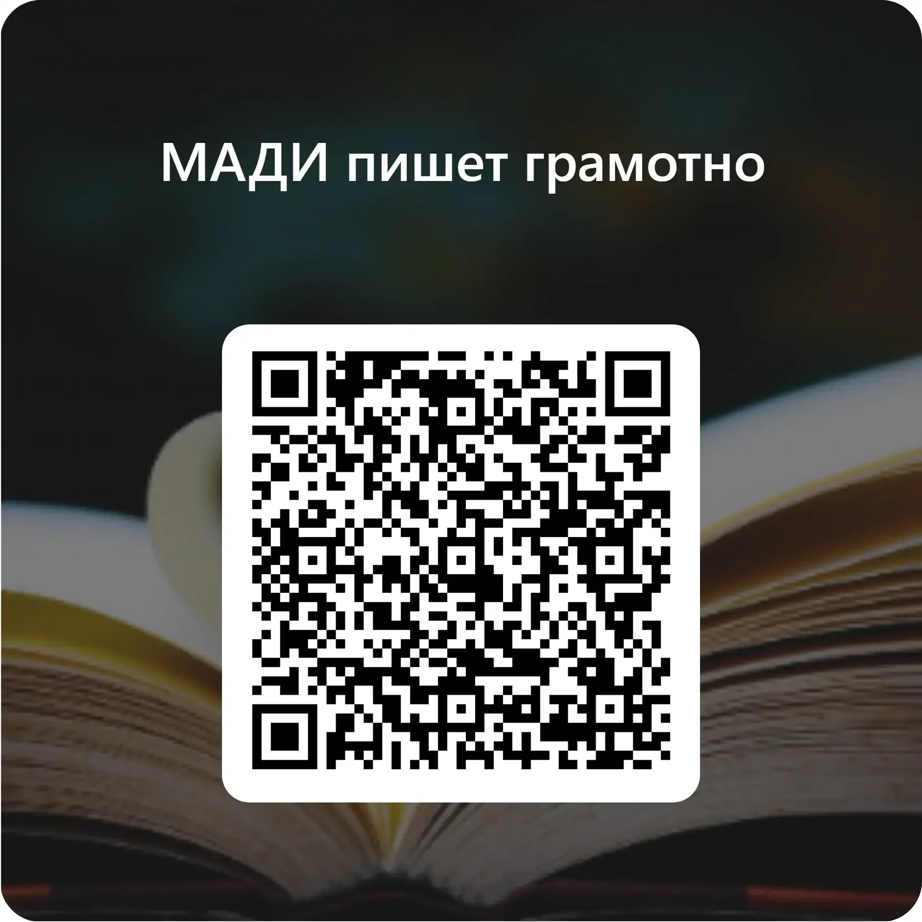 В МАДИ проходит акция ко Дню грамотности