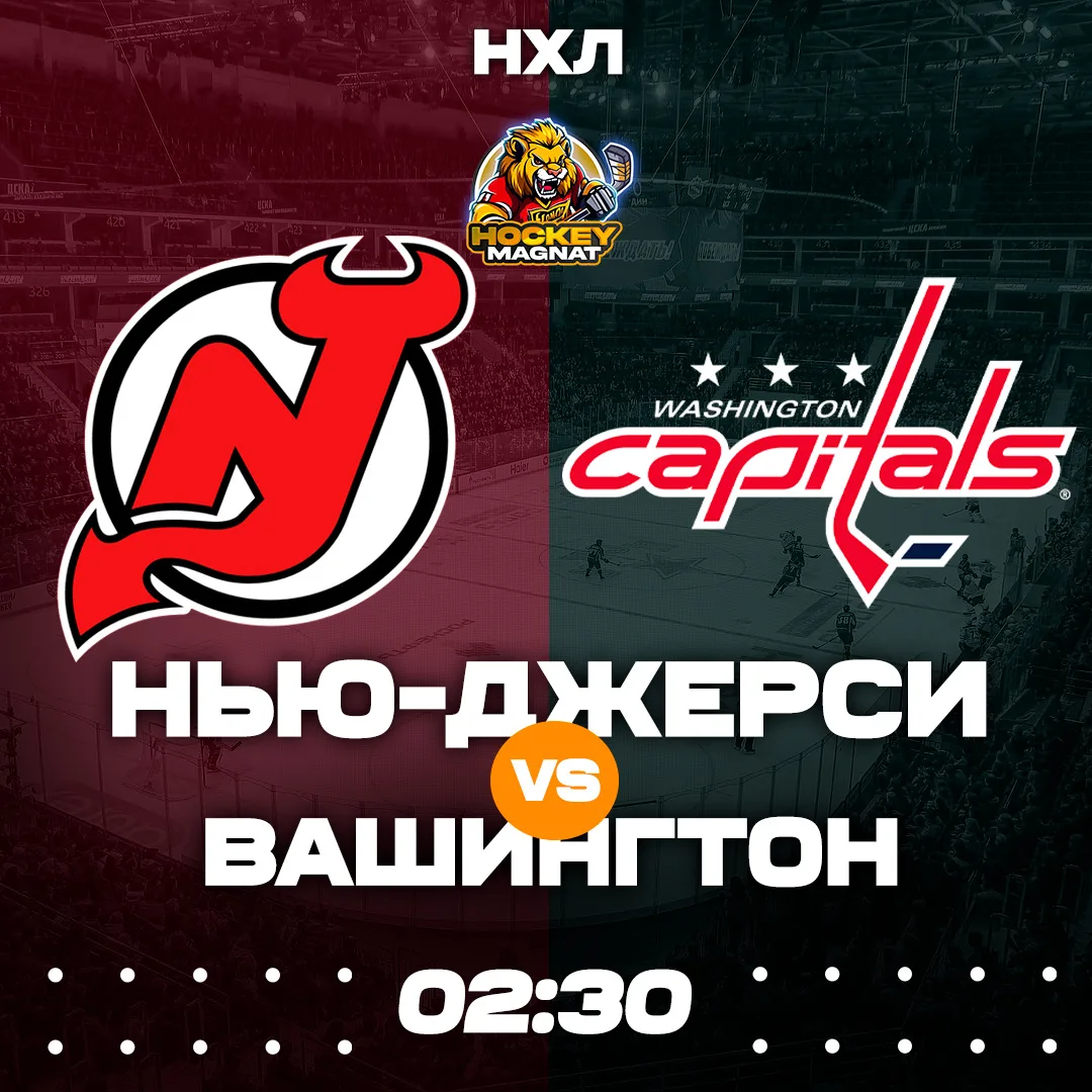 НХЛ ПО ЛИНИИ 🇺🇸🏆 (02:30 Мск)  Нью-Джерси🏒 - Вашингтон🏒  📈 МЫСЛИ:  Старички то походу метят в плей-оф