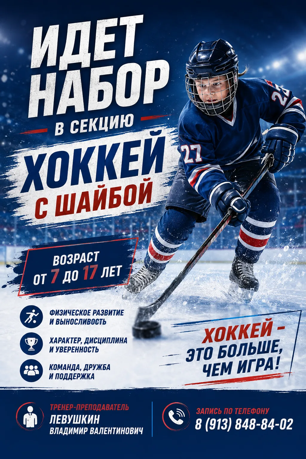 🏒 ИДЁТ НАБОР В СЕКЦИЮ ХОККЕЯ С ШАЙБОЙ! 🏒