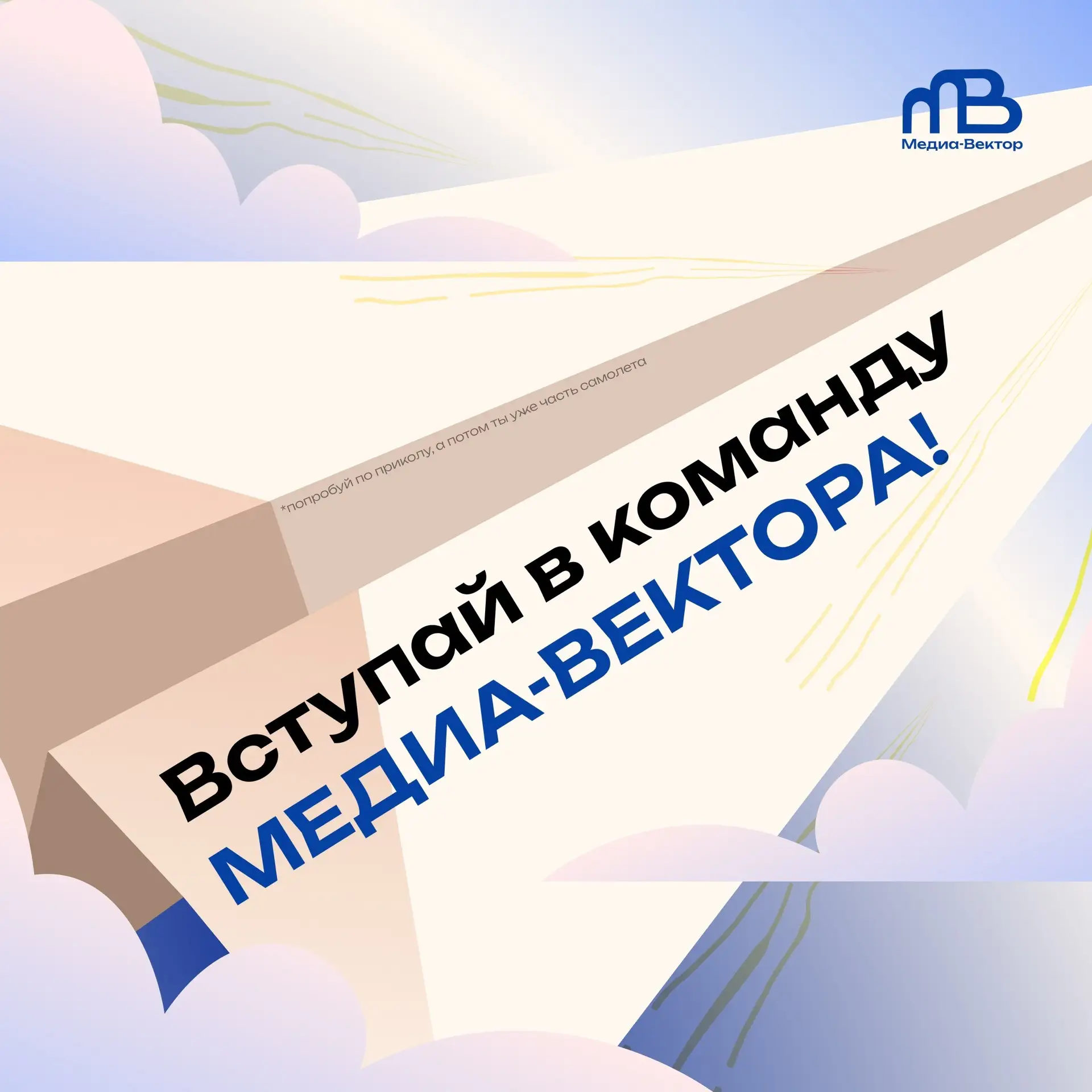 🚨 СТОП. ТЫ ТОЧНО НЕ ХОЧЕШЬ ПОПАСТЬ В МЕДИА-ВЕКТОР?