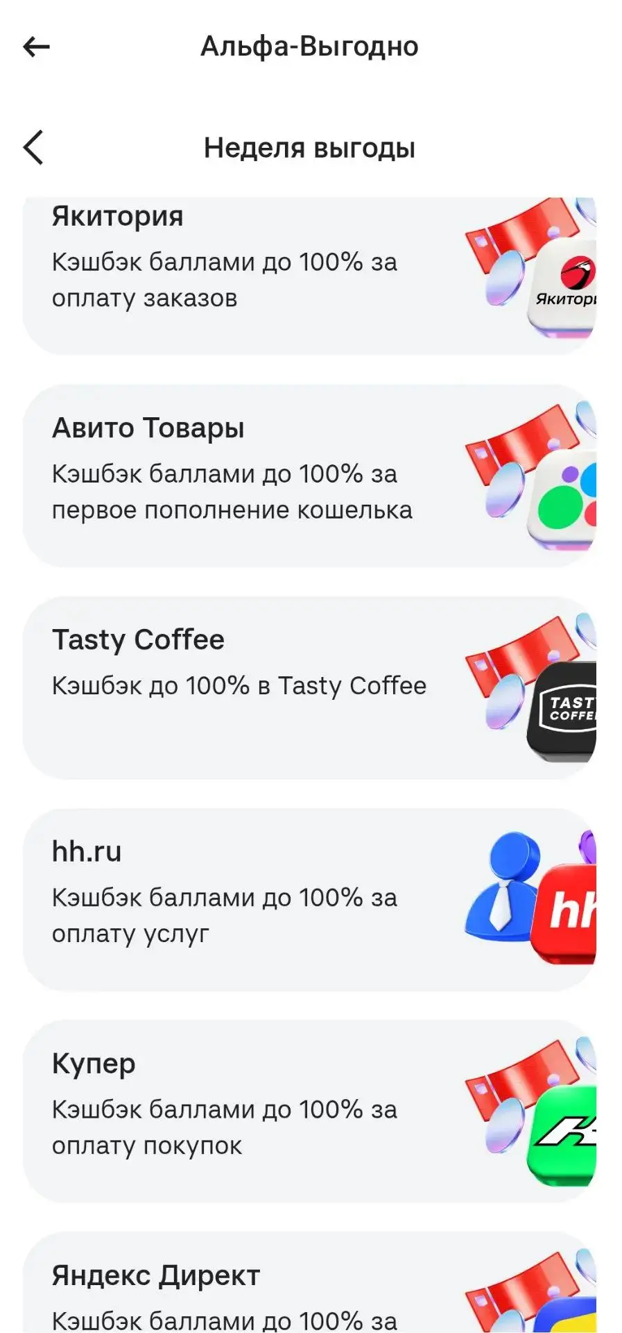 Неделя выгоды в Альфа бизнесе