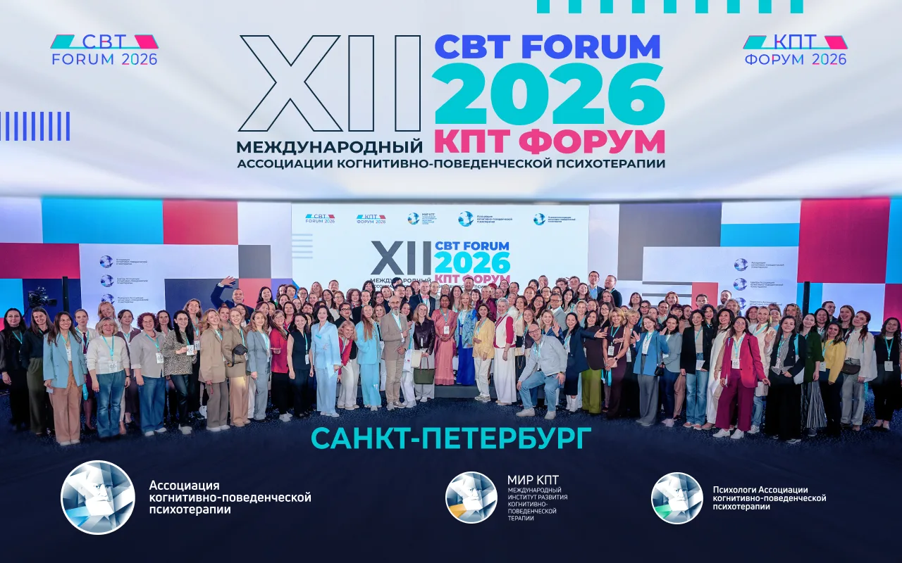 🔔 CBT FORUM 2026: международный диалог о психическом здоровье

С 16 по 17 мая 2026 года в Санкт-Пет