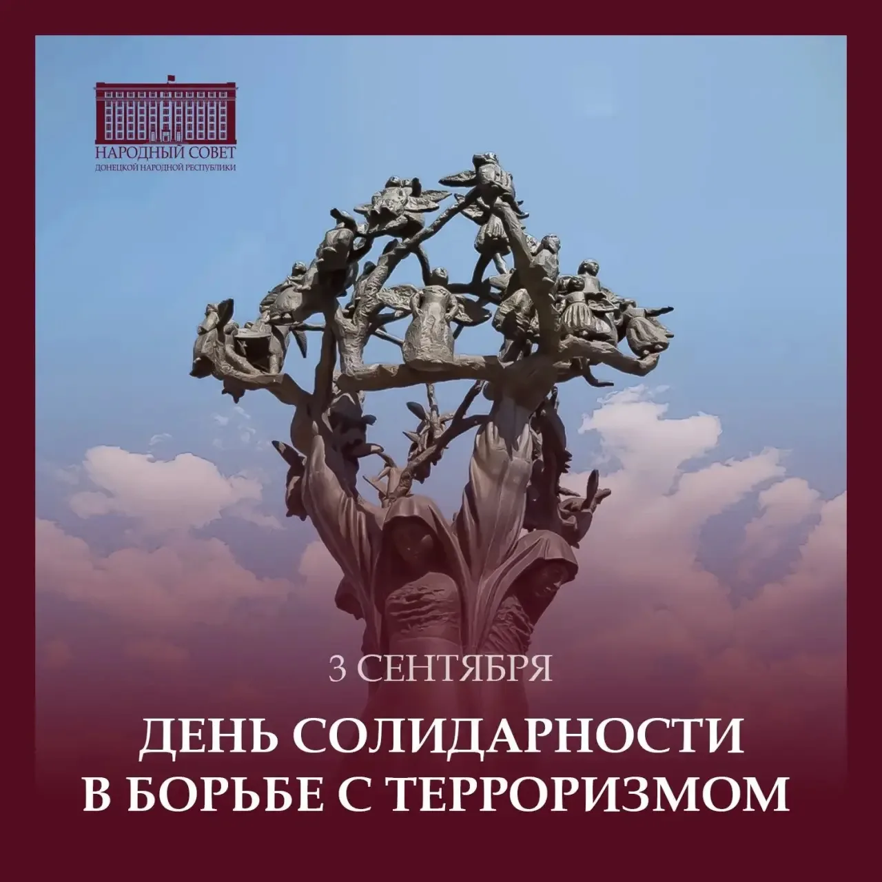 3 сентября - День солидарности в борьбе с терроризмом