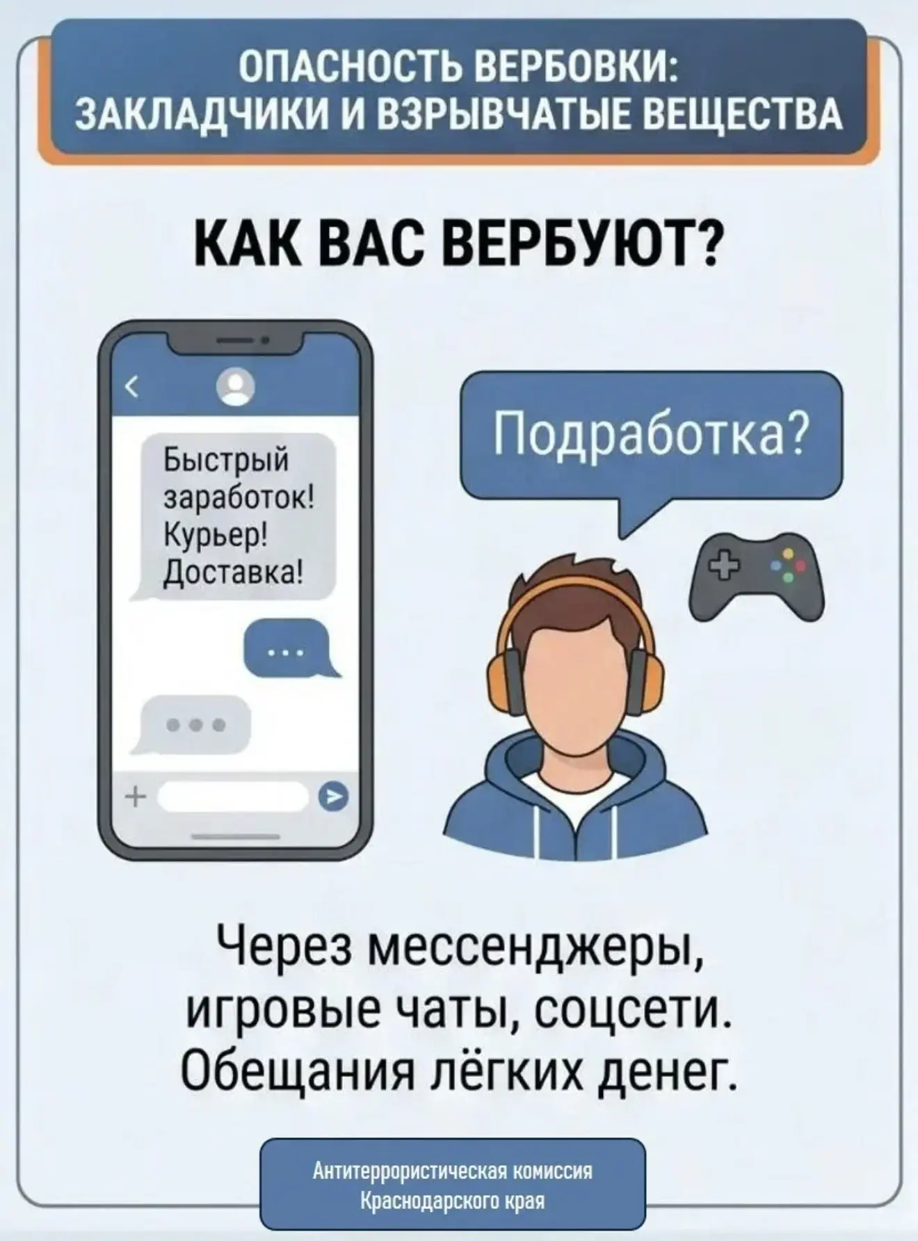 Опасность вербовки