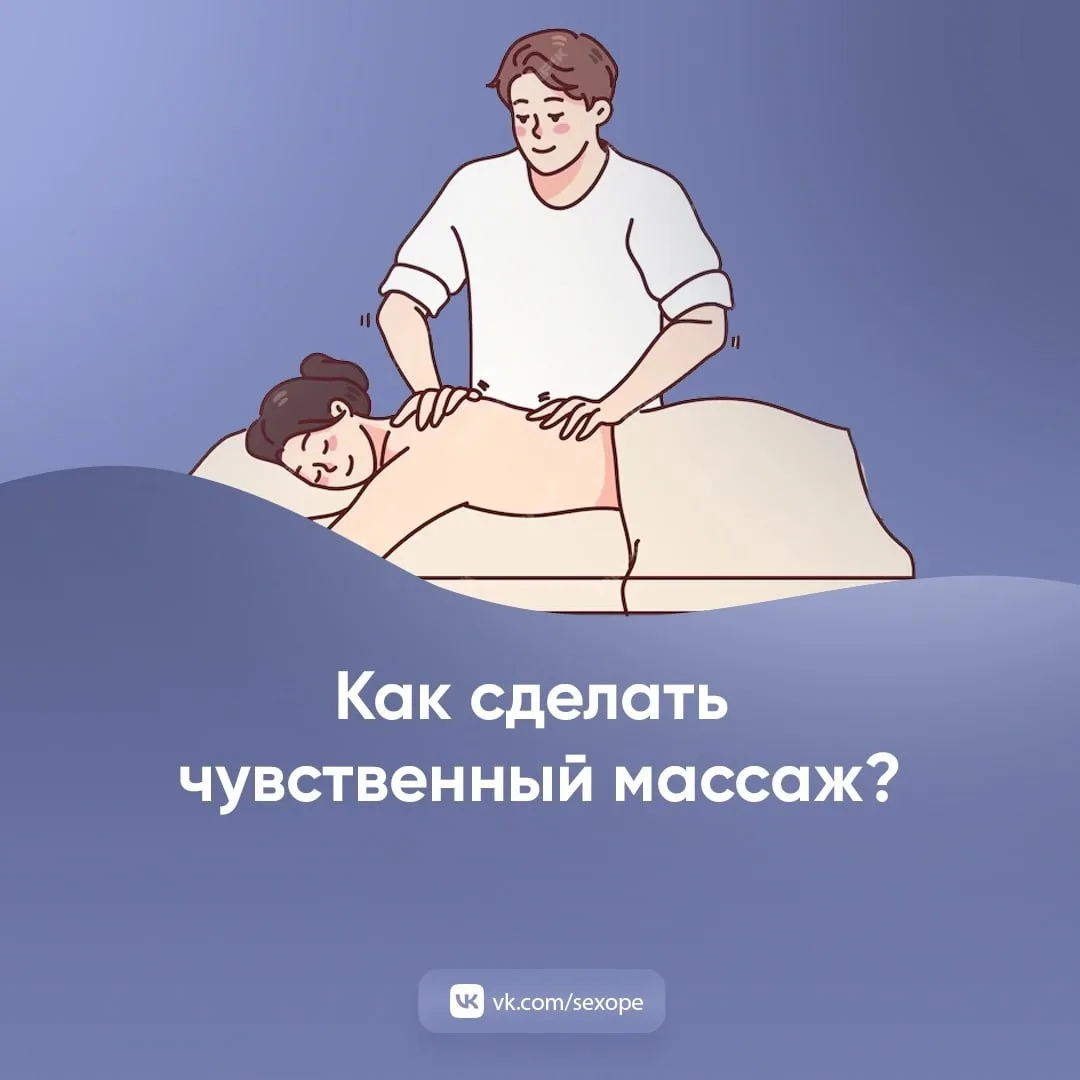 - Как сделать чувственный массаж