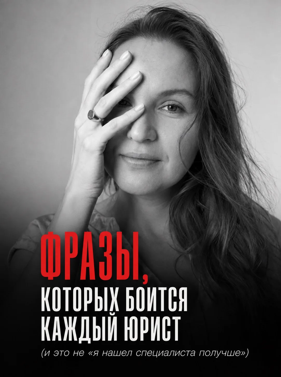 Фразы, которых боится каждый юрист (и это не «я нашёл специалиста получше»)