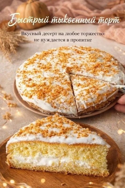 БЫСТРЫЙ ТЫКВЕННЫЙ ТОРТ