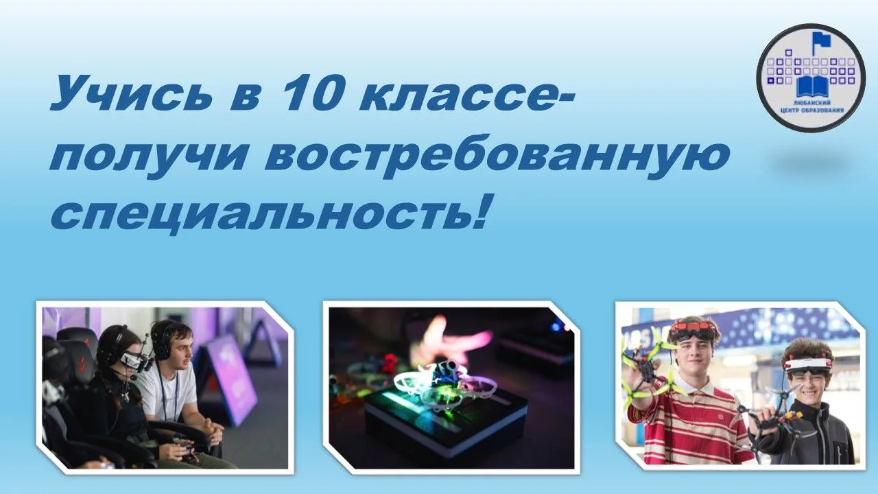 10-Й КЛАСС: ВЫБОР ЗА ВАМИ, НО МЫ ДАЁМ БОЛЬШЕ!
Многие уходят после 9 класса в колледж, чтобы быстрее 