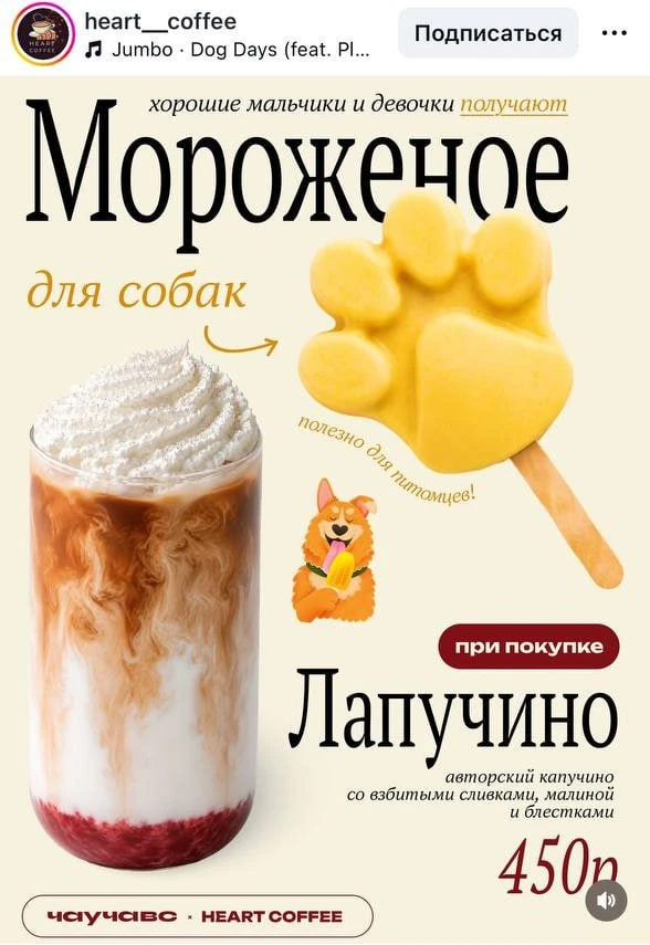 Милотааа: кофейня Heart Coffee вместе с брендом ЧауЧавс выпустила мороженое для собак в виде лапки! 