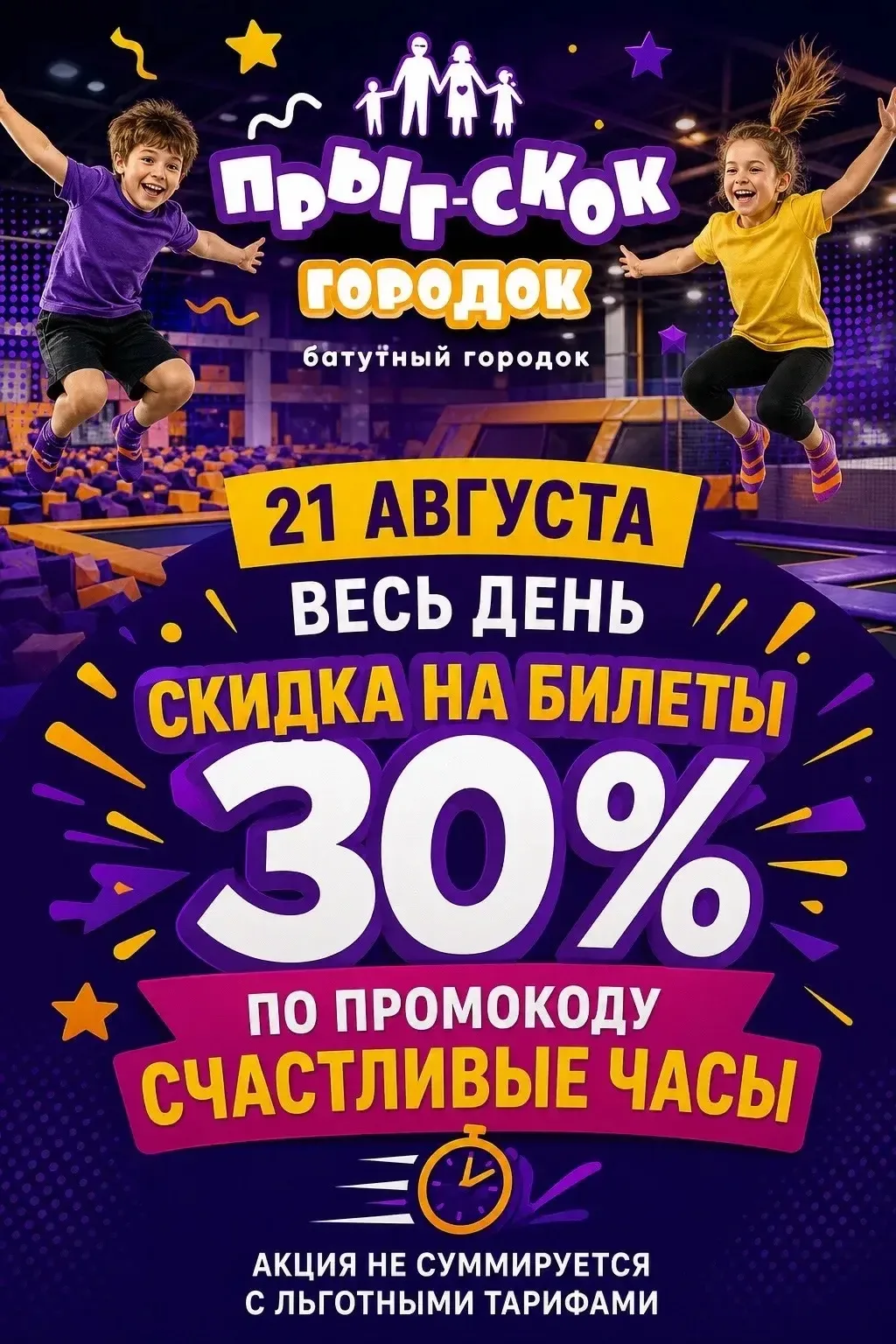 ⚡️ СКИДКА 30% В «ПРЫГ-СКОК»! ⚡️