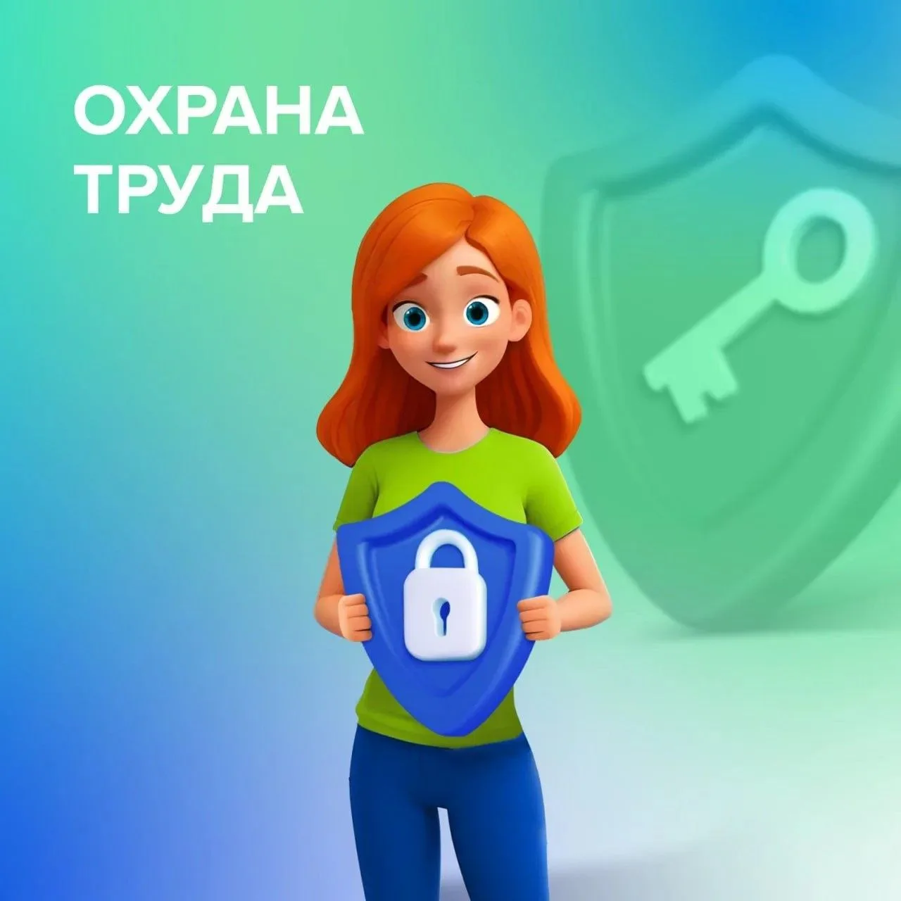 ОХРАНА ТРУДА