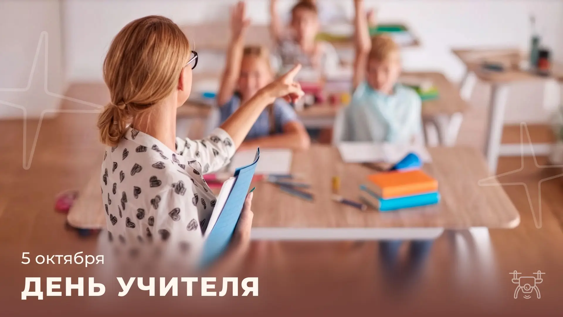 👩🏼‍🏫 С Днём учителя!