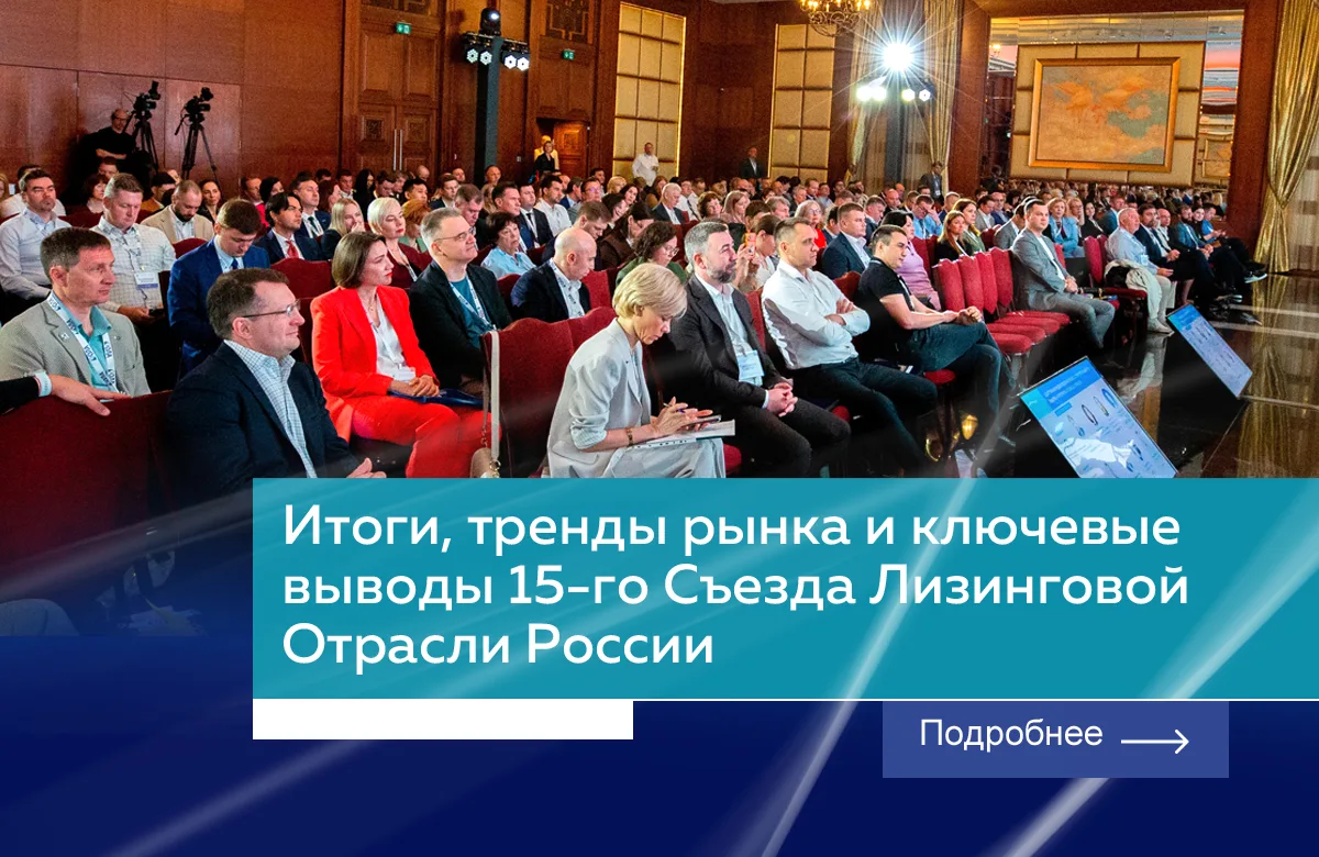 📃 Финализируя главное отраслевое событие: выводы и итоги 15-го Съезда Лизинговой Отрасли России

Не