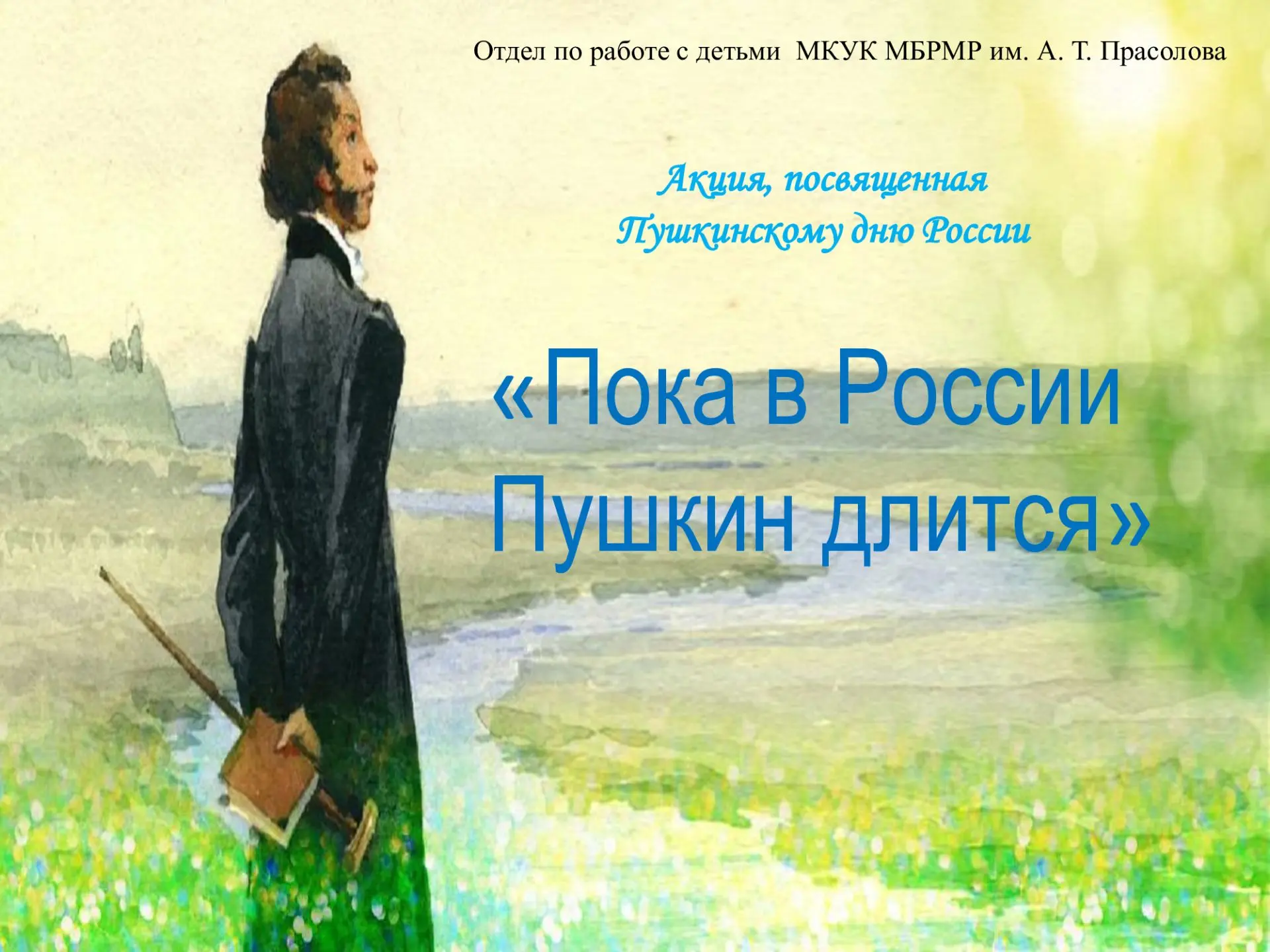 5 июня отдел по работе с детьми провел акцию «Пока в России Пушкин длится», посвященную...