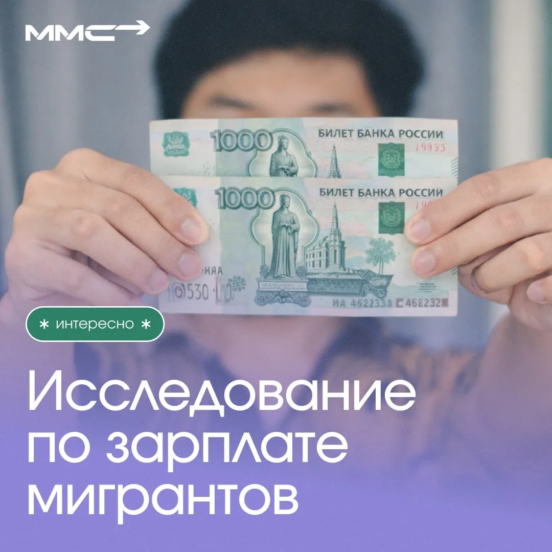Исследование по зарплате трудовых мигрантов (2025-2026)

🏗 Общие цифры:
Средняя зарплата мигрантов 