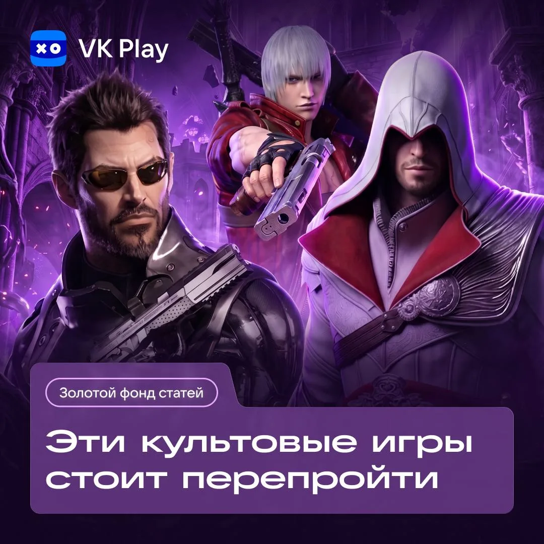 Некоторые игры остаются в памяти надолго — благодаря атмосфере, сюжету или уникальному геймплею.

Но