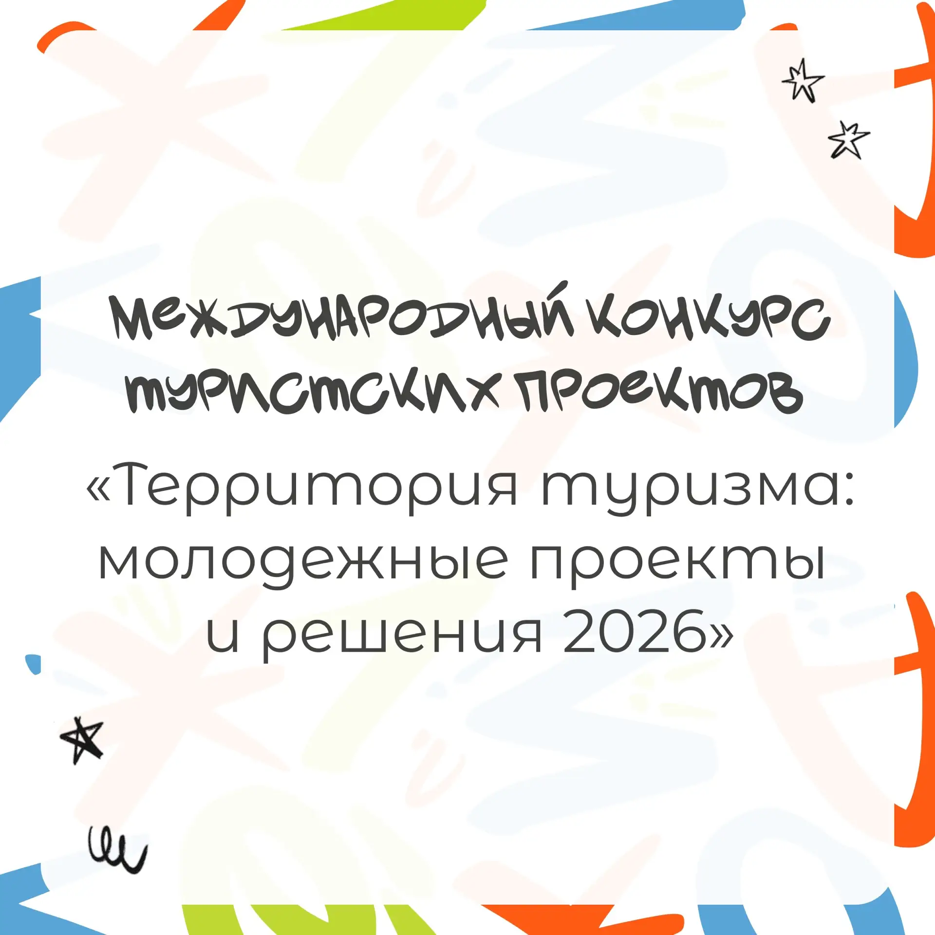 #рэумолодежка@reamolodezka
⠀
🌍 Российский союз туриндустрии совместно с Географическим факультетом 