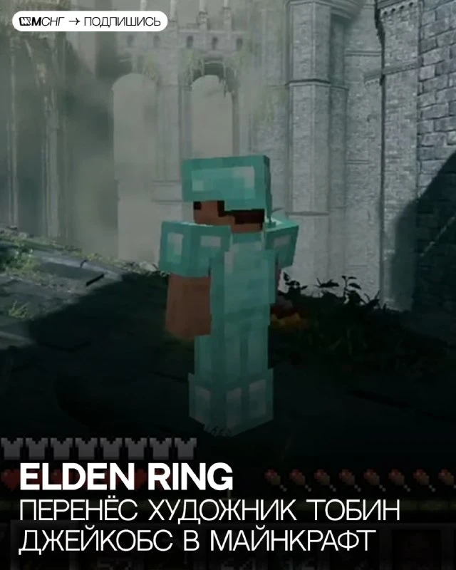 Художник Тобин Джейкобс показал мод, который переносит в Elden Ring почти весь Minecraf...