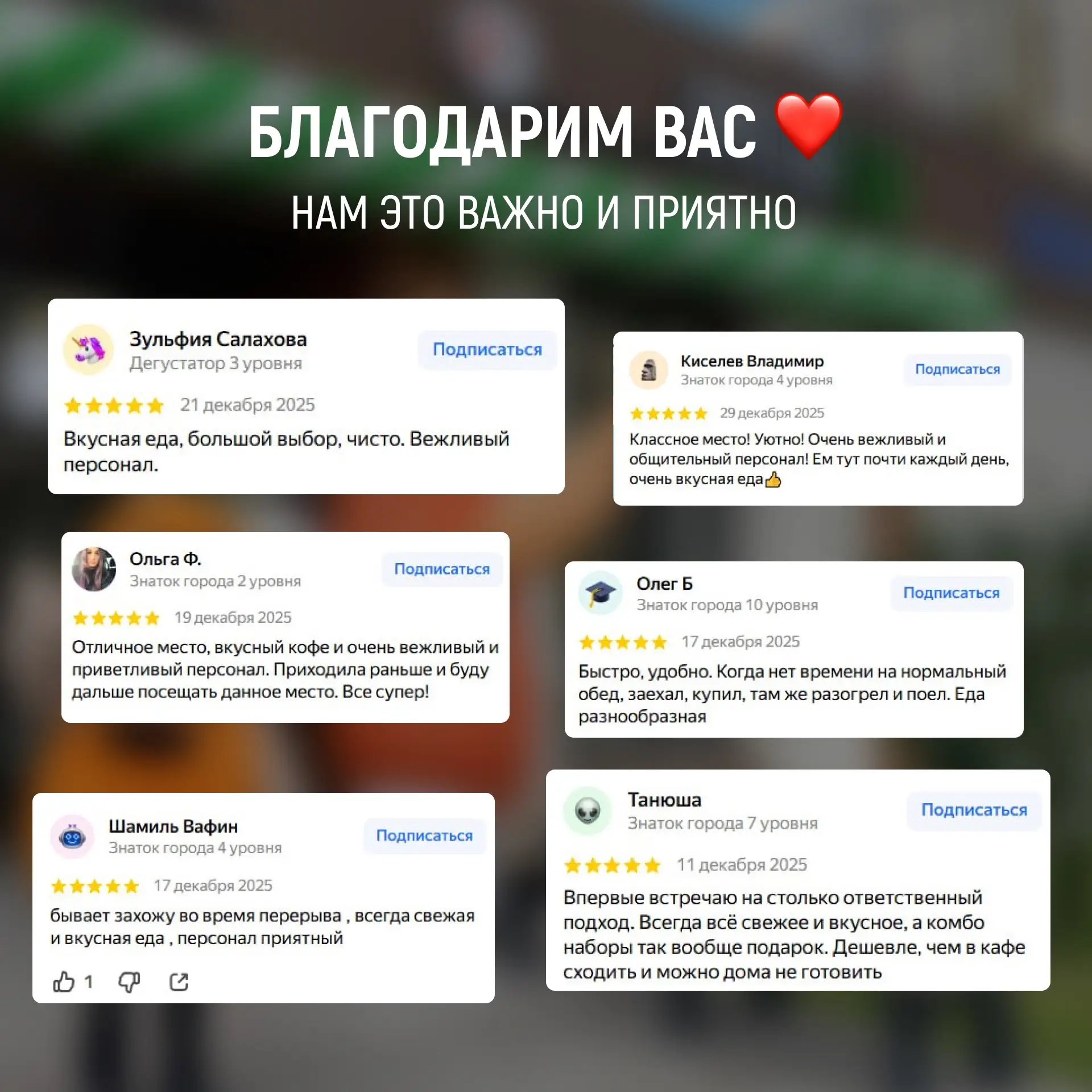 Каждый день мы читаем десятки ваших отзывов и они попадают прямо в сердечко❣    Спасибо за то, что в