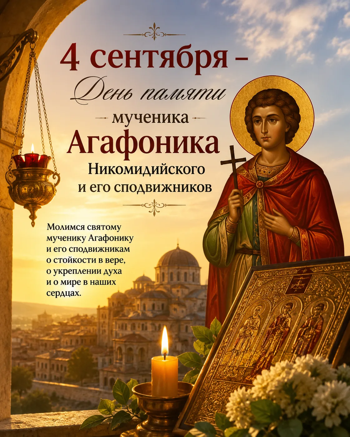 4 сентября — День памяти мученика Агафоника 🙏
