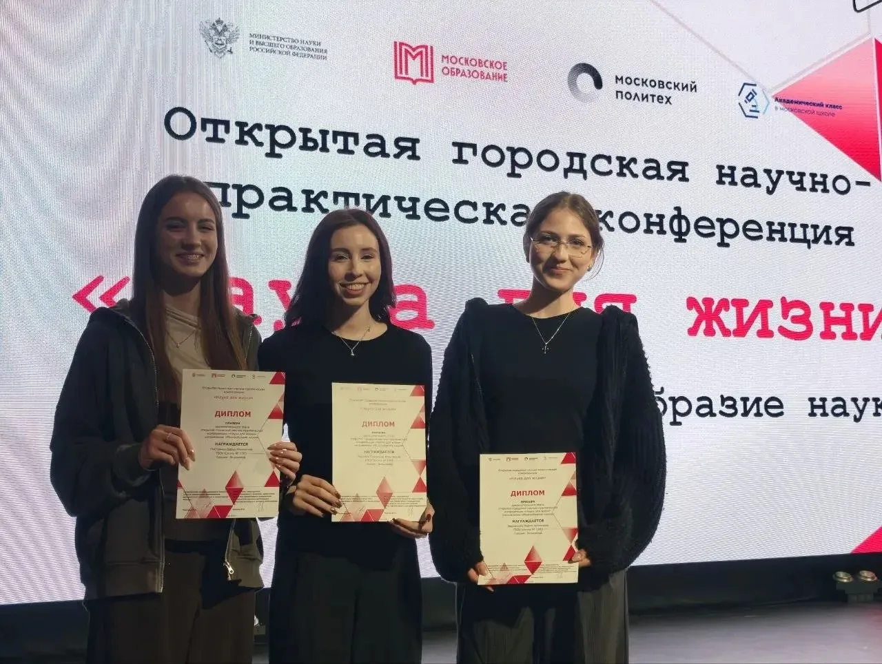 Успехи на конференции «Наука для жизни»  Подведены итоги открытой городской научно-практической конф