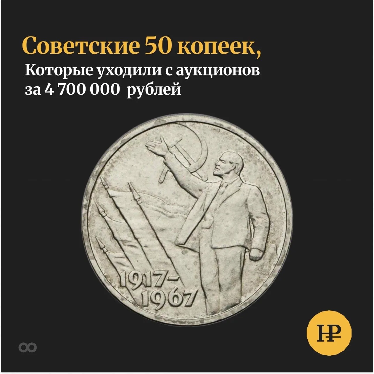Пробные 50 копеек 1967 года: дорогой полтинник, который остался за кулисами юбилея