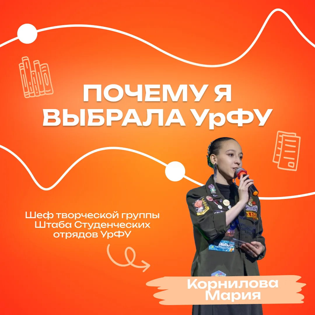 В УрФУ можно не только получить образование мечты, но и раскрыть свой потенциал: танцы, песни, актер