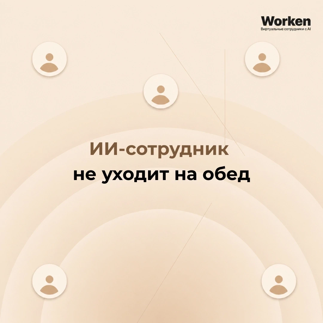 ИИ-сотрудник не уходит на обед 
 
За день он может принять 40 обращений, уточнить задачи, собрать ко